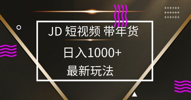 2025最新京东蓝海项目，0 门槛日入 1k+，小白宝妈轻松上手跨境课程-外贸教程-精品网课-电商运营课库课堂