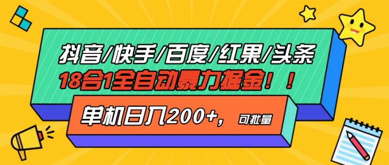 抖音快手百度极速版等18合一全自动暴力掘金，单机日入200+跨境课程-外贸教程-精品网课-电商运营课库课堂