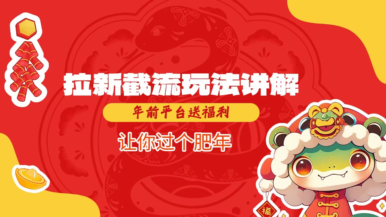 拉新截流玩法讲解，年前平台送福利，让你过个肥年跨境课程-外贸教程-精品网课-电商运营课库课堂