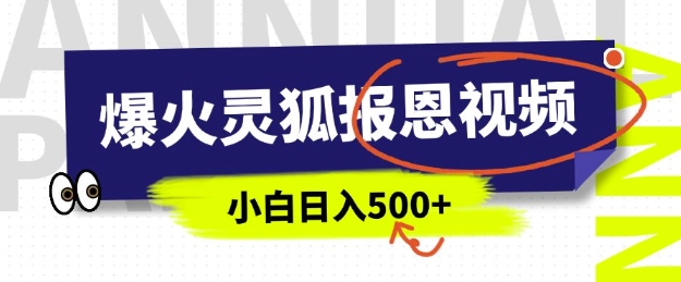 AI爆火的灵狐报恩视频，中老年人的流量密码，5分钟一条原创视频，操作简单易上手，日入多张跨境课程-外贸教程-精品网课-电商运营课库课堂