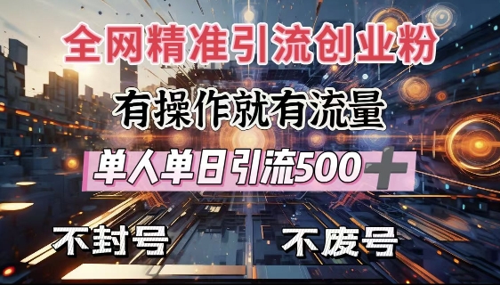 全网独家引流创业粉，有操作就有流量，单人单日引流500+，不封号、不费号跨境课程-外贸教程-精品网课-电商运营课库课堂