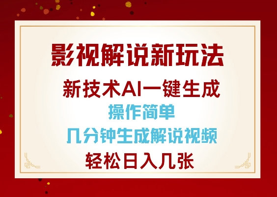 影视解说新玩法，AI仅需几分中生成解说视频，操作简单，日入几张跨境课程-外贸教程-精品网课-电商运营课库课堂