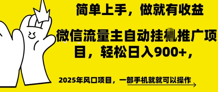 微信流量主自动挂JI推广，轻松日入多张，简单易上手，做就有收益跨境课程-外贸教程-精品网课-电商运营课库课堂