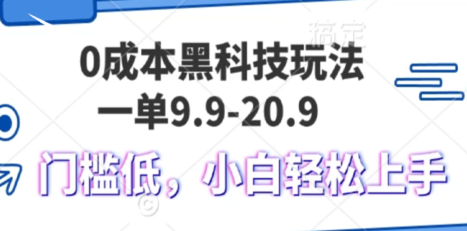0成本黑科技玩法，一单9.9单日变现1000＋，小白轻松易上手跨境课程-外贸教程-精品网课-电商运营课库课堂