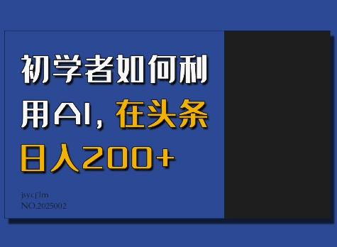 初学者如何利用AI，在头条日入200+跨境课程-外贸教程-精品网课-电商运营课库课堂