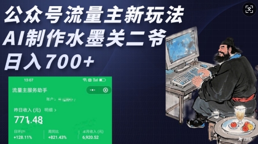 公众号流量主新玩法，AI制作水墨关二爷，日入多张跨境课程-外贸教程-精品网课-电商运营课库课堂