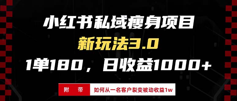 小红书瘦身项目3.0模式，新手小白日赚收益1000+（附从一名客户裂变收益…跨境课程-外贸教程-精品网课-电商运营课库课堂