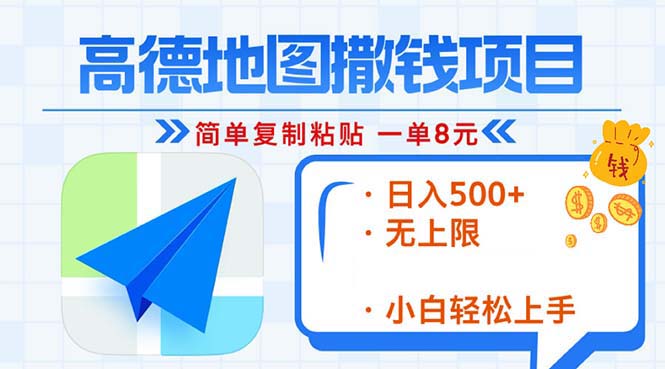 高德地图2分钟复制粘贴，轻松赚8元！日入500+，赚钱新玩法，无上限！跨境课程-外贸教程-精品网课-电商运营课库课堂
