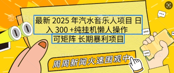2025年最新汽水音乐人项目，单号日入3张，可多号操作，可矩阵，长期稳定小白轻松上手跨境课程-外贸教程-精品网课-电商运营课库课堂