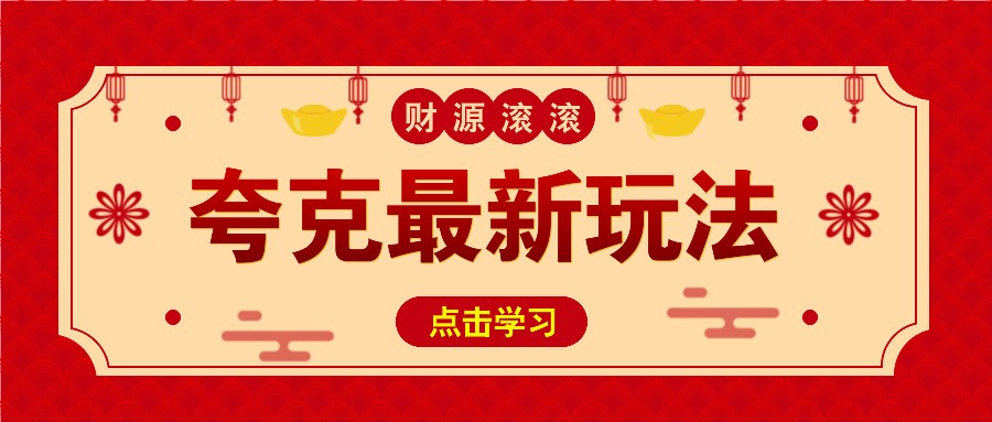 11元/1单，夸克最新拉新玩法，无需自己保存内容，直接分享即可赚钱跨境课程-外贸教程-精品网课-电商运营课库课堂