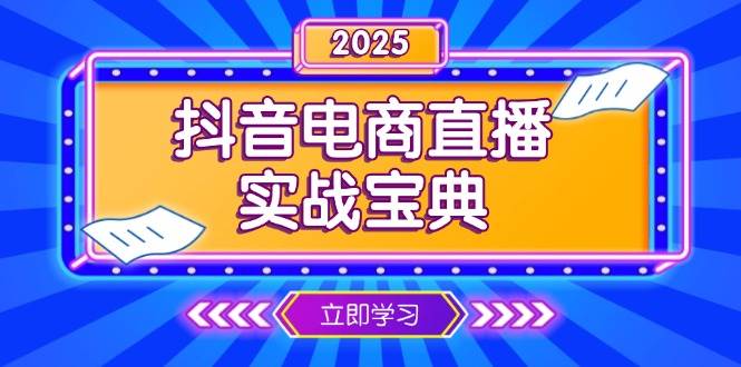 抖音电商直播实战宝典，从起号到复盘，全面解析直播间运营技巧跨境课程-外贸教程-精品网课-电商运营课库课堂