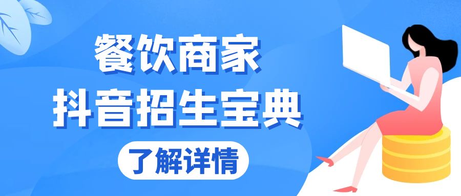 餐饮商家抖音招生宝典：从账号搭建到Dou+投放，掌握招生与变现秘诀跨境课程-外贸教程-精品网课-电商运营课库课堂