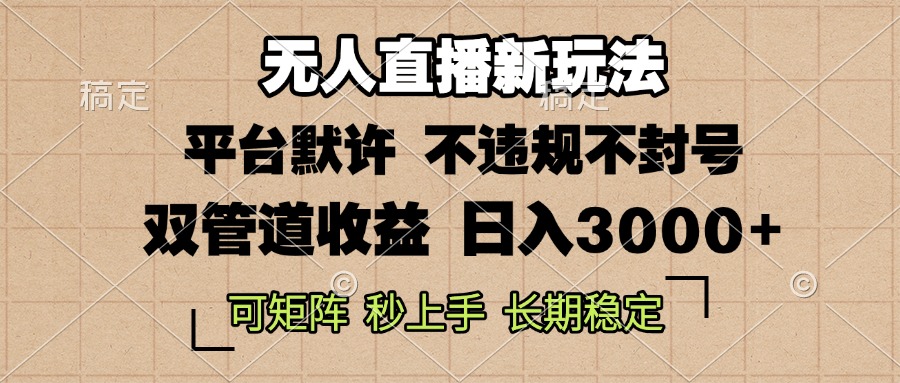 0粉开播，无人直播新玩法，轻松日入3000+，不违规不封号，可矩阵，长期…跨境课程-外贸教程-精品网课-电商运营课库课堂