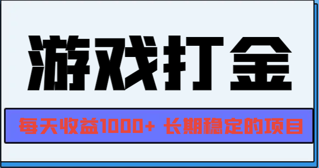 网游全自动打金，每天收益1000+ 长期稳定的项目跨境课程-外贸教程-精品网课-电商运营课库课堂