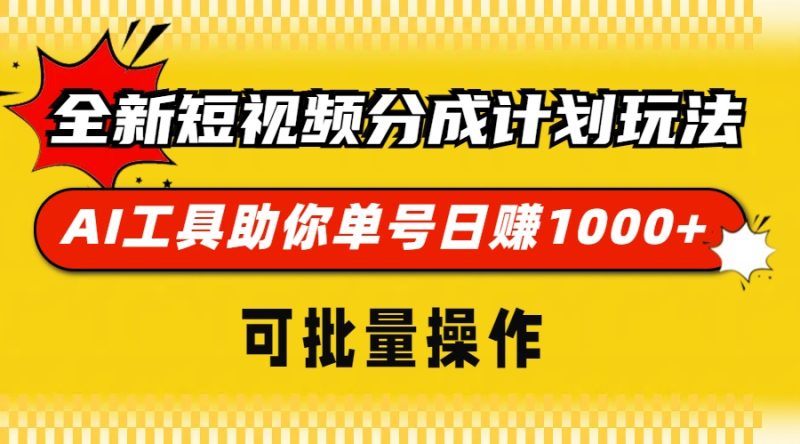 全新短视频分成计划玩法，AI 工具助你单号日赚 1000+，可批量操作跨境课程-外贸教程-精品网课-电商运营课库课堂