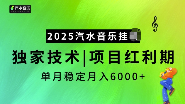 2025汽水音乐挂JI项目，独家最新技术，项目红利期稳定月入6000+跨境课程-外贸教程-精品网课-电商运营课库课堂