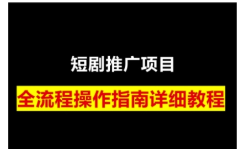 短剧运营变现之路，从基础的短剧授权问题，到挂链接、写标题技巧，全方位为你拆解短剧运营要点跨境课程-外贸教程-精品网课-电商运营课库课堂