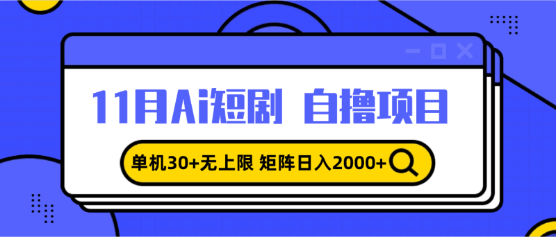 11月ai短剧自撸，单机30+无上限，矩阵日入2000+，小白轻松上手跨境课程-外贸教程-精品网课-电商运营课库课堂