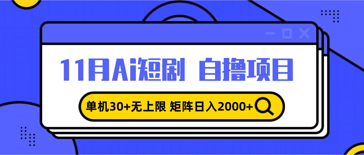 11月ai短剧自撸，单机30+无上限，矩阵日入2000+，小白轻松上手跨境课程-外贸教程-精品网课-电商运营课库课堂