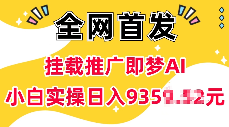 抖音挂载推广即梦AI，无需实名，有5个粉丝就可以做，小白实操日入上k跨境课程-外贸教程-精品网课-电商运营课库课堂