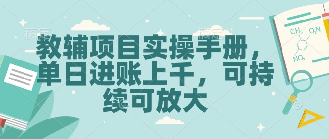 教辅项目实操手册，单日进账上千，可持续可放大跨境课程-外贸教程-精品网课-电商运营课库课堂