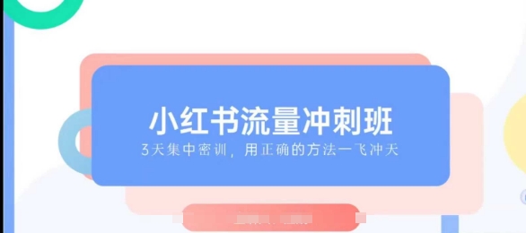 小红书流量冲刺班2025，最懂小红书的女人，快速教你2025年入局小红书跨境课程-外贸教程-精品网课-电商运营课库课堂