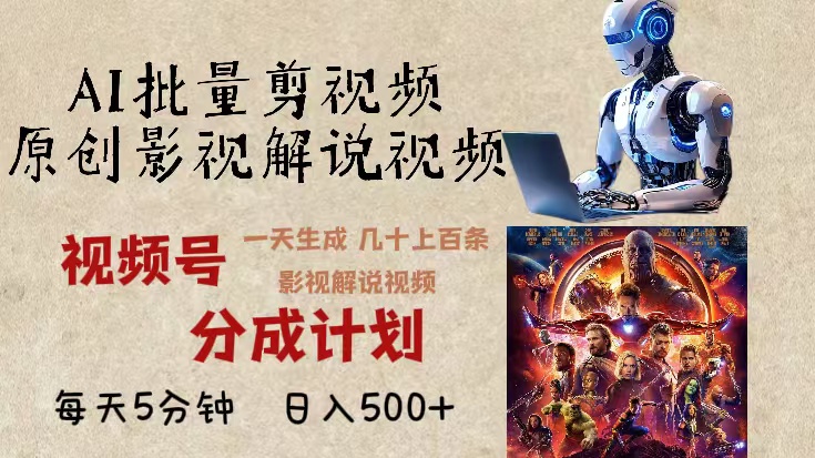 2024年最新AI批量剪影视解说，无需动脑，一天生成几十上百条影视剪辑视…跨境课程-外贸教程-精品网课-电商运营课库课堂