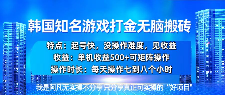 韩国新游开荒无脑搬砖单机收益500，起号快，没操作难度跨境课程-外贸教程-精品网课-电商运营课库课堂