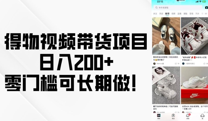 得物视频带货项目，日入200+，零门槛可长期做！跨境课程-外贸教程-精品网课-电商运营课库课堂