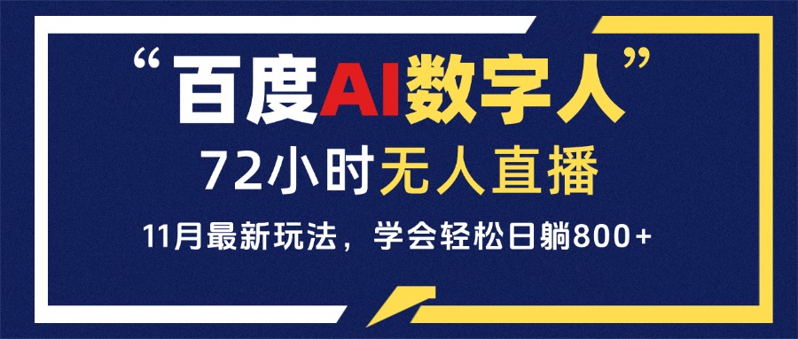 百度AI数字人直播，24小时无人值守，小白易上手，每天轻松躺赚800+跨境课程-外贸教程-精品网课-电商运营课库课堂