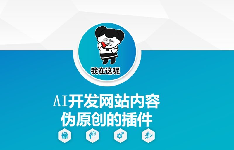 AI开发网站内容伪原创的插件，从零开始手把手教学跨境课程-外贸教程-精品网课-电商运营课库课堂