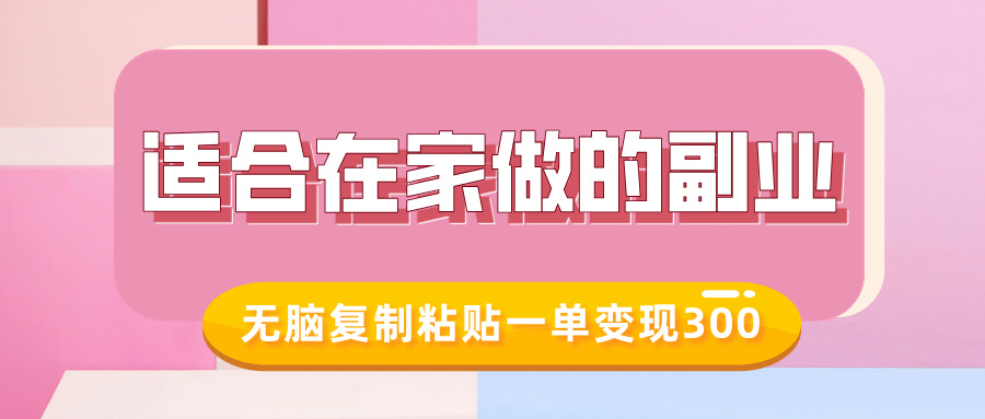 适合在家做的副业，小红书冷知识账号，无脑复制粘贴一单变现300跨境课程-外贸教程-精品网课-电商运营课库课堂