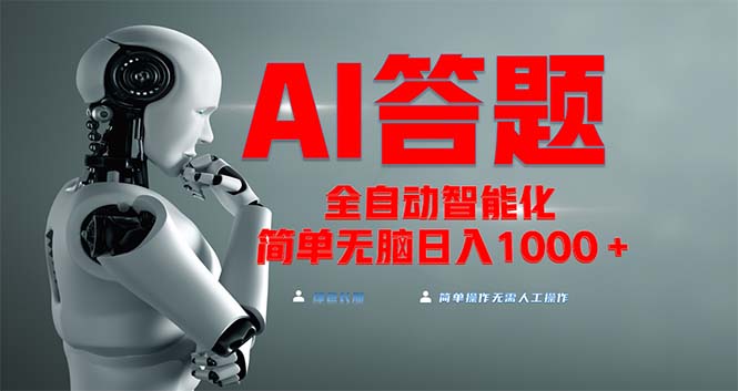 全网最新项目不需要人工操作，AI自动答题，彻底解放双手！轻松日入1000+跨境课程-外贸教程-精品网课-电商运营课库课堂