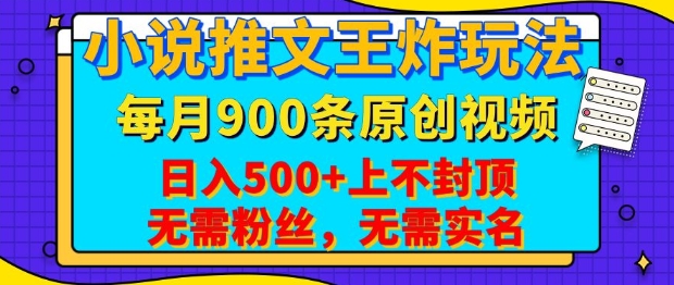 小说推文王炸玩法，一键代发，每月最多领900条原创视频，播放量收益日入5张，无需粉丝，无需实名跨境课程-外贸教程-精品网课-电商运营课库课堂