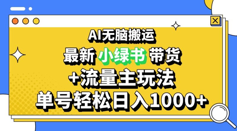 2024最新公众号+小绿书带货3.0玩法，AI无脑搬运，3分钟一篇图文 日入1000+跨境课程-外贸教程-精品网课-电商运营课库课堂