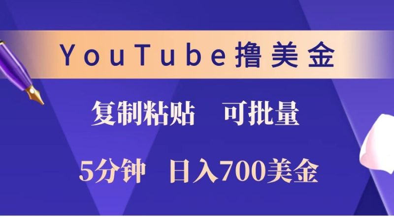 YouTube复制粘贴撸美金，5分钟就熟练，1天收入700美金！！收入无上限，可批量！跨境课程-外贸教程-精品网课-电商运营课库课堂
