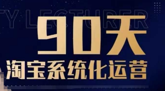 90天淘宝系统化运营，从入门到精通跨境课程-外贸教程-精品网课-电商运营课库课堂