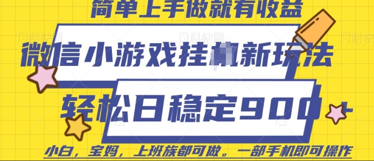 微信小游戏挂JI玩法，日稳定9张，一部手机即可跨境课程-外贸教程-精品网课-电商运营课库课堂