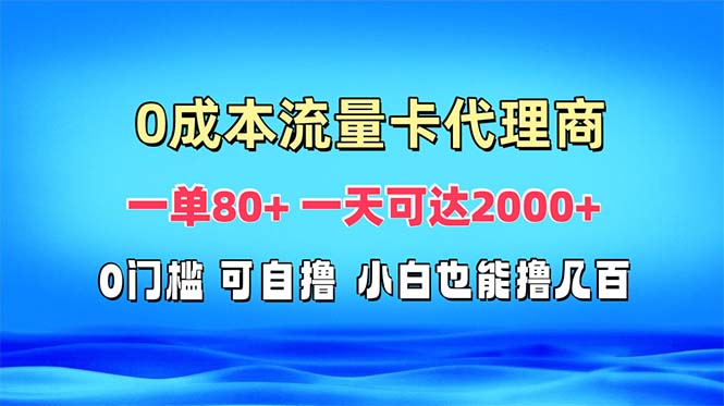 免费流量卡代理一单80+ 一天可达2000+跨境课程-外贸教程-精品网课-电商运营课库课堂