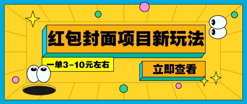 每年必做的红包封面项目新玩法，一单3-10元左右，3天轻松躺赚2000+跨境课程-外贸教程-精品网课-电商运营课库课堂