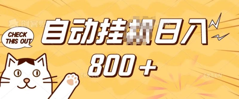 小程序挂JI掘金，纯手机操作，稳稳日入多张，小白宝妈，学生党轻松上手是副业兼职的不二之选跨境课程-外贸教程-精品网课-电商运营课库课堂