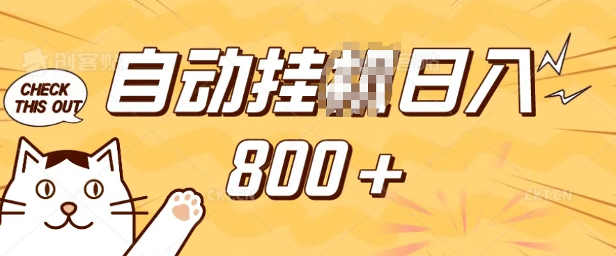 小程序挂JI掘金，纯手机操作，稳稳日入多张，小白宝妈，学生党轻松上手是副业兼职的不二之选跨境课程-外贸教程-精品网课-电商运营课库课堂