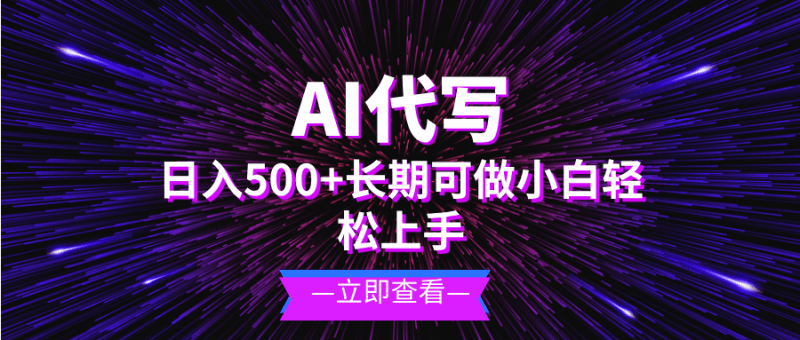 AI代写，日入500+ 小白可做 长期项目跨境课程-外贸教程-精品网课-电商运营课库课堂