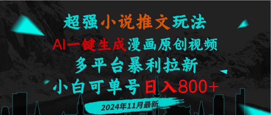 小说推文玩法，AI一键生成漫画原创视频，多平台暴利拉新，小白可单号日…跨境课程-外贸教程-精品网课-电商运营课库课堂