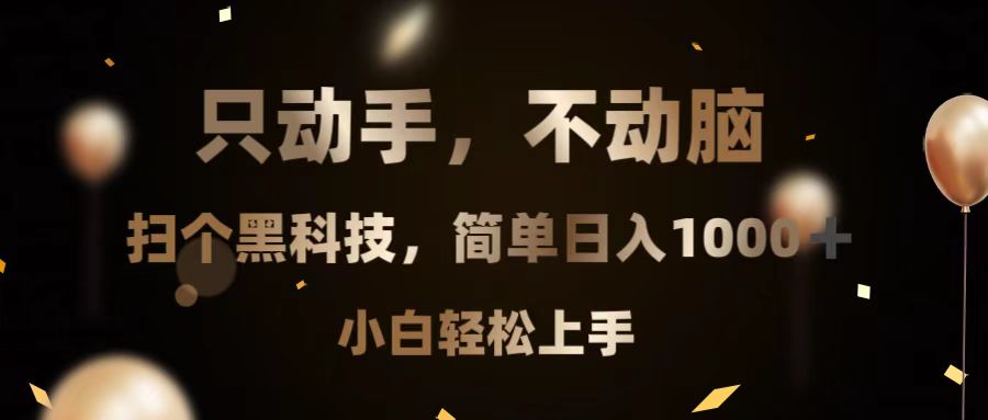 只动手，不动脑，扫个黑科技，简单日入1000+，小白轻松上手跨境课程-外贸教程-精品网课-电商运营课库课堂