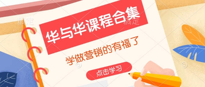 华与华课程合集，​学做营销的有福了跨境课程-外贸教程-精品网课-电商运营课库课堂
