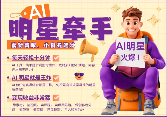 AI明星牵手，每天十分钟，带货、素材、分成都非常猛，发布就爆，月入过W，小白无脑冲跨境课程-外贸教程-精品网课-电商运营课库课堂