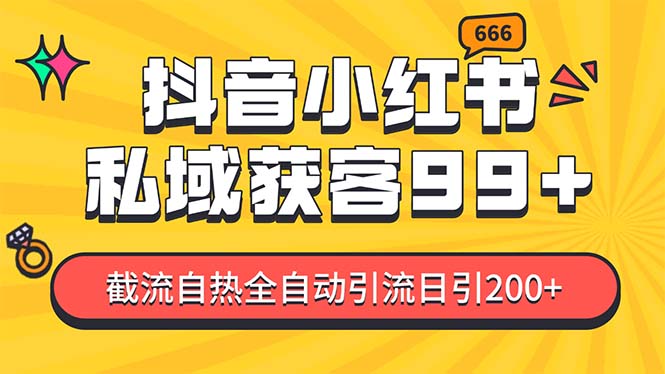 某音，小红书，野路子引流玩法截流自热一体化日引200+精准粉 单日变现3…跨境课程-外贸教程-精品网课-电商运营课库课堂