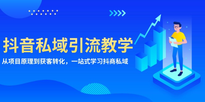 抖音私域引流教学：从项目原理到获客转化，一站式学习抖商 私域跨境课程-外贸教程-精品网课-电商运营课库课堂
