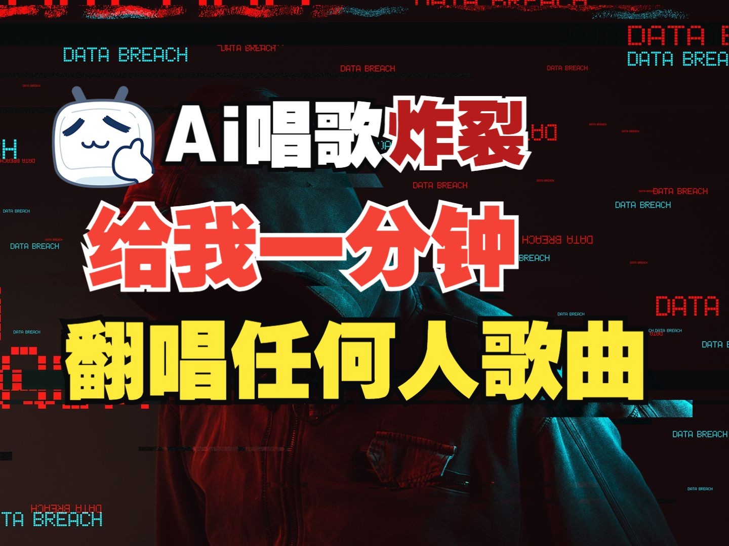 最新爆款赛道，AI明星翻热曲，一月爆粉30万+，小白也能上手，月入轻松过万跨境课程-外贸教程-精品网课-电商运营课库课堂